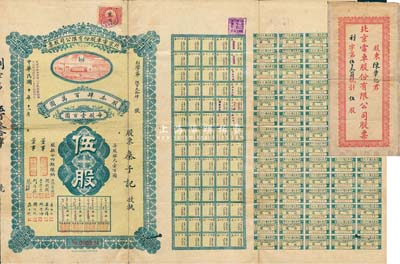 民國(guó)十年（1921年）北京電車股份有限公司股票，面額伍股（每股銀元壹百圓），票上董事分由于學(xué)忠（愛(ài)國(guó)名將）、鮑貴卿（黑龍江督軍、吉林督軍）、荊有巖（長(zhǎng)蘆鹽運(yùn)使、銀行家）、周作民（著名銀行家、金城銀行總經(jīng)理）等簽名；罕見(jiàn)品，附帶有封套，七成新