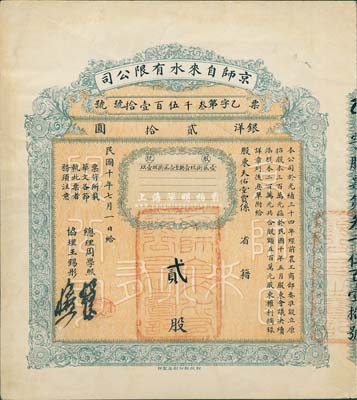 民國(guó)十年（1921年）京師自來(lái)水有限公司股票，貳股計(jì)銀洋貳拾圓，由總理周學(xué)熙（著名北洋新政實(shí)業(yè)家，曾任袁世凱政府之財(cái)政總長(zhǎng)）等簽署，八成新