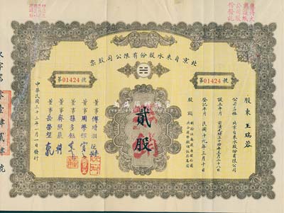 民國(guó)三十三年（1944年）北京自來(lái)水股份有限公司股票，棕黃色貳股(每股拾圓)，票上董事傅增湘氏曾任北洋政府教育總長(zhǎng)，附帶有息單和存根，背有貼痕，七成新
