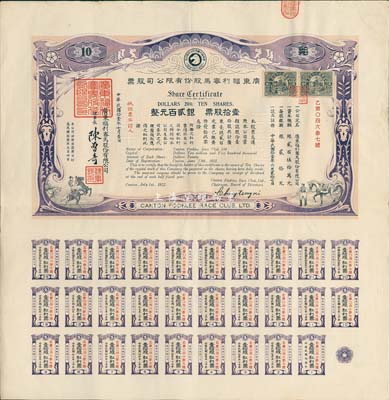 民國(guó)拾壹年（1922年）廣東福利賽馬股份有限公司股票，壹拾股計(jì)銀貳百元，有水印，且附帶完整息票；八五成新