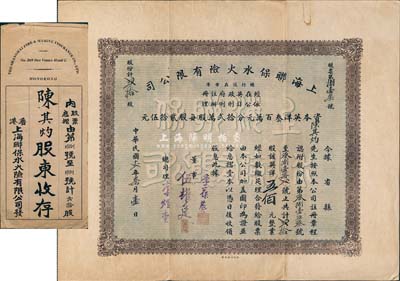 民國(guó)十二年（1923年）上海聯(lián)保水火險(xiǎn)有限公司股票，貳拾股計(jì)英洋五佰元，附帶有封套，票上總司理李煜堂氏為同盟會(huì)元老、香港著名富商，八成新