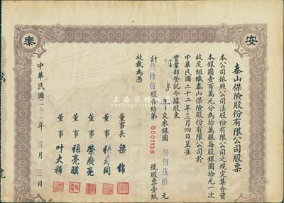 民國(guó)二十二年（1933年）泰山保險(xiǎn)股份有限公司股票，未正式發(fā)行品（票上面額系后填），唯可惜注銷后下邊有缺損，七成新