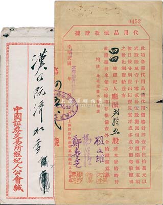 民國(guó)十一年（1922年）上海證券物品交易所經(jīng)紀(jì)人公會(huì)給“代用品派款證據(jù)”一張，事為“茲有44號(hào)經(jīng)紀(jì)人（即長(zhǎng)豐盛證券號(hào)）應(yīng)派貳拾五股（漢鎮(zhèn)既濟(jì)水電股票）”等情，背有派款記錄，且附原信封；此據(jù)對(duì)研究老上海證券交易制度等，不失為重要之歷史實(shí)證；保存甚佳，敬請(qǐng)預(yù)覽