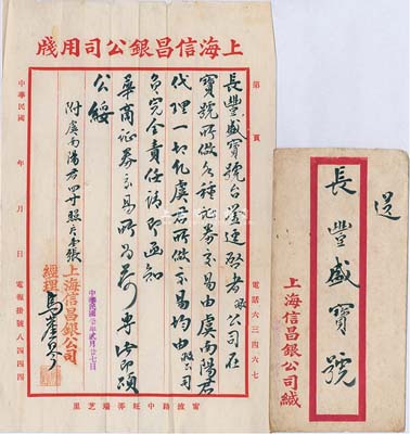 民國(guó)二十年（1931年）上海信昌銀公司致“長(zhǎng)豐盛證券號(hào)”公函一則，事為“敝公司在寶號(hào)所做各種證券交易，由虞南陽(yáng)君代理一切，凡虞君所做交易均由敝公司負(fù)完全責(zé)任，請(qǐng)即函知華商證券交易所為荷”等情，附帶原信封；此函對(duì)研究老上海證券交易制度等，不失為重要之歷史實(shí)證；保存甚佳，敬請(qǐng)預(yù)覽