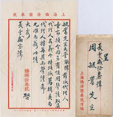 民國(guó)廿三年（1934年）上海協(xié)濟(jì)證券號(hào)致“長(zhǎng)豐盛證券號(hào)”經(jīng)理周毓嵩氏公函一則，內(nèi)為變更證券代理人事宜，附帶原信封；此函對(duì)研究老上海證券交易制度等，不失為重要之歷史實(shí)證；保存甚佳，敬請(qǐng)預(yù)覽