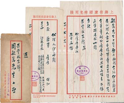 民國(guó)廿四年（1935年）上海信康證券號(hào)致“長(zhǎng)豐盛證券號(hào)”經(jīng)理周毓嵩氏公函一則，事為“敝號(hào)今派伊永齡君為代理人，即日市場(chǎng)買賣交易，敝號(hào)完全負(fù)責(zé)”等情，附帶代理人伊永齡履歷(曾任金業(yè)交易所及華商證券交易所代理人之職)及原信封；此函對(duì)研究老上海證券交易制度等，不失為重要之歷史實(shí)證；保存甚佳，敬請(qǐng)預(yù)覽