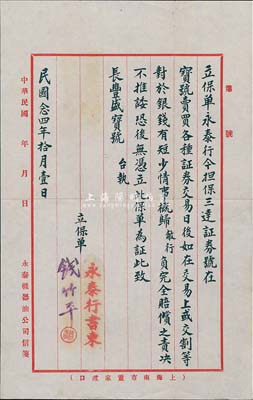 民國(guó)念四年（1935年）永泰行致“長(zhǎng)豐盛證券號(hào)”公函一則，事為“今擔(dān)保三達(dá)證券號(hào)在寶號(hào)買賣各種證券交易，日后如在交易上或交割等對(duì)于銀錢有短少情事，概歸敝行負(fù)完全賠償之責(zé)”等情；此函對(duì)研究老上海證券交易制度等，不失為重要之歷史實(shí)證；保存甚佳，敬請(qǐng)預(yù)覽