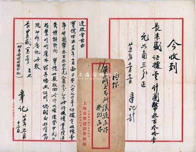 民國(guó)廿五年（1936年）上海華商證券交易所代理人章記致“長(zhǎng)豐盛證券號(hào)”公函一則，事為“寶號(hào)所出證據(jù)金收條一紙計(jì)國(guó)幣331.63元業(yè)已遺失，惟該款向?qū)毺?hào)如數(shù)取回；此收條除登報(bào)聲明作廢外，特以此函證明”等情事，并附收條、信封各1份；此函對(duì)研究老上海證券交易制度等，不失為重要之歷史實(shí)證；保存甚佳，敬請(qǐng)預(yù)覽
