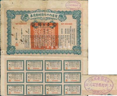 民國(guó)十一年（1922年）償還內(nèi)外短債捌厘債券壹百圓，由財(cái)政總長(zhǎng)張弧簽署，附帶有息票，右上角蓋有“上海華商證券交易所·五十八號(hào)經(jīng)紀(jì)人·興利股票公司”戳記，七成新
