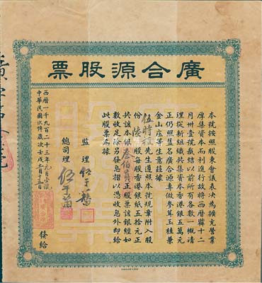 民國(guó)十二年（1923年）香港·廣合源股票（專做參茸玉桂兼金山莊生意，且是專向中澳臺(tái)匯款的錢莊），陸股計(jì)銀叁伯員，其號(hào)碼為第16號(hào)，附帶有息??；八成新