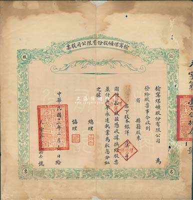 民國(guó)十三年（1924年）榆寧煤礦股份有限公司股票，拾股計(jì)銀洋壹千圓，背印招股簡(jiǎn)章，該煤礦設(shè)于直隸臨榆縣；罕見(jiàn)品，目前為之首見(jiàn)，有小修補(bǔ)，七成新