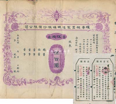 民國(guó)年（1925-）耀華機(jī)器制造玻璃股份有限公司股票，普通股伍股計(jì)伍百圓，未填用發(fā)行，附帶有完整息票；該公司為中國(guó)乃至遠(yuǎn)東第一家采用機(jī)器連續(xù)生產(chǎn)平板玻璃的企業(yè)，被譽(yù)為“中國(guó)玻璃工業(yè)搖籃”；另附1924年認(rèn)股定金收據(jù)2張，其面額分別為壹拾股和肆拾股；七五成新