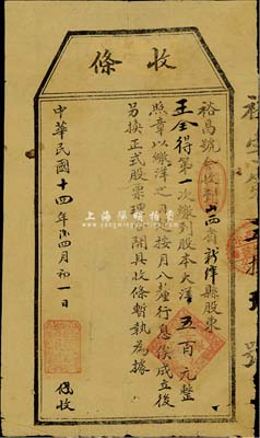 民國(guó)十四年（1925年）裕昌銀號(hào)股本收據(jù)，第一次繳到股本大洋五百元，山西新絳縣銀錢業(yè)老股票，少見(jiàn)，近七成新