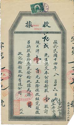 民國(guó)十四年（1925年）政記輪船股份有限公司股款收據(jù)，壹股計(jì)現(xiàn)大洋壹百元，上貼有奉天印花稅票；此乃民國(guó)著名之輪船公司，由漢奸張本政氏所創(chuàng)辦，七五成新