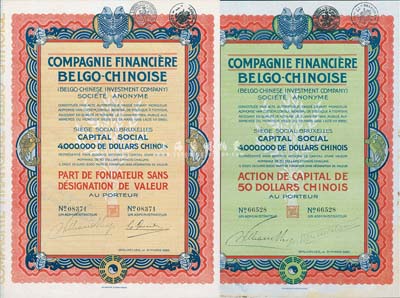 1926年中國(guó)比利時(shí)金融公司股票（中國(guó)銀元）50元共2種不同，分為優(yōu)先股和普通股，上印八卦、雙魚等傳統(tǒng)圖案，九成新