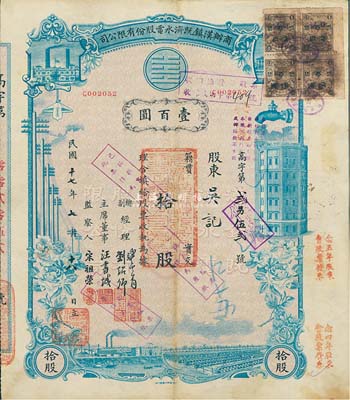 民國(guó)十七年（1928年）商辦漢鎮(zhèn)既濟(jì)水電股份有限公司股票，藍(lán)色拾股計(jì)壹百圓，該公司為中國(guó)近代著名之民族企業(yè)，八成新