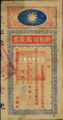 民國十七年（1928年）新臺公路股票，路股壹份計通用毫銀伍圓，由廣東新會縣縣長黃維玉簽發，上印國民黨黨徽圖甚是特殊，少見品，七成新