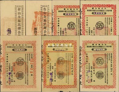 民國十八年（1929年）臺山縣公署督率地方人民建筑臺山全屬公路股票伍圓券共5種不同，詳分：臺赤公路、臺荻公路、臺鶴公路(臺山版)、臺鶴公路(香港版)、臺新公路，其中2枚附帶股利摺；八至九成新
