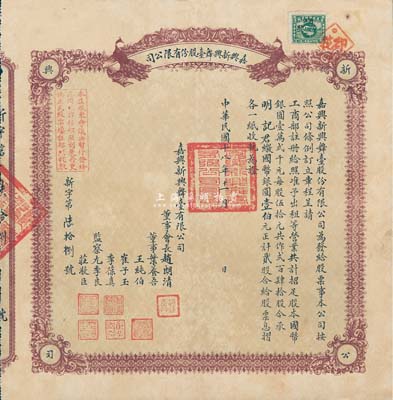 民國十八年（1929年）嘉興新興舞臺股份有限公司股票，貳股計國幣銀圓壹伯元，罕見，八成新
