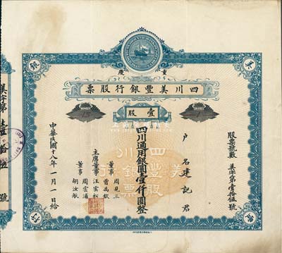 民國十八年（1929年）重慶·四川美豐銀行股票，壹股計四川通用銀圓壹仟圓，藍色早期版，附帶有存根，八成新