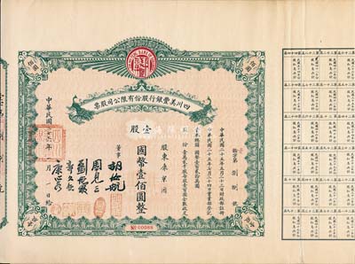 民國二十六年（1937年）四川美豐銀行股份有限公司股票，壹股計國幣壹佰圓，綠色孔雀圖版，附帶有完整息票；八成新