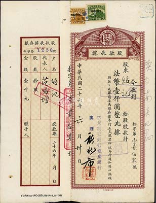 民國二十六年（1937年）四川美豐銀行股款收據，拾股計法幣壹仟圓，其上股東為四川軍政要員范紹增氏，附帶有存根，八成新