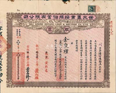 民國十九年（1930年）廣州·世光置業按揭儲蓄有限公司股票，叁拾八六壹股銀叁拾八元六毛壹仙，面額甚是獨特，近八成新