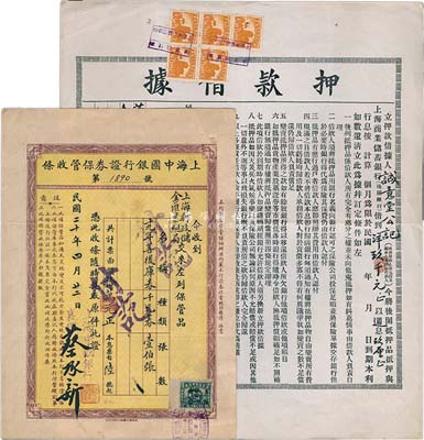 民國銀行及證券史實2件，詳分：1931年上海中國銀行證券保管收條1枚，由上海郵政儲金匯業局保管“十九年善后庫券千元券”100張，此種收條對研究民國時期證券保管制度頗有裨益；1934年上海商業儲蓄銀行·押款借據1枚，以道契作抵借款洋9000元，該行乃民國著名之商業銀行，由陳光甫氏所創辦；八成新