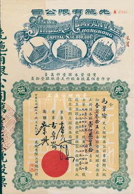 民國卅七年（1948年）先施有限公司股票，壹百叁拾五股銀壹仟叁百五拾員，票上有香港商業巨子蔡興等親筆簽名，后期版(其左邊樓房圖為尖頂)；附帶有封套，少見，八五成新