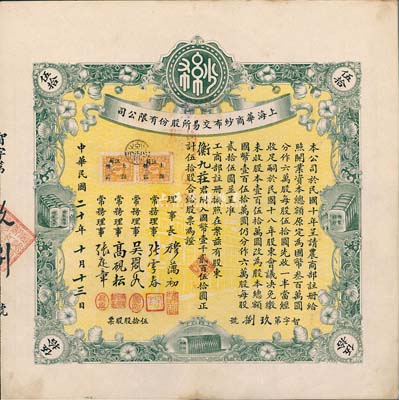 民國二十年（1931年）上海華商紗布交易所股份有限公司股票，伍拾股計國幣壹千貳百伍拾圓，少見且上佳品相，九成新