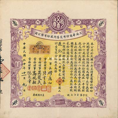 民國二十年（1931年）上海華商紗布交易所股份有限公司股票，壹百股計國幣貳千伍百圓，少見且上佳品相，九成新