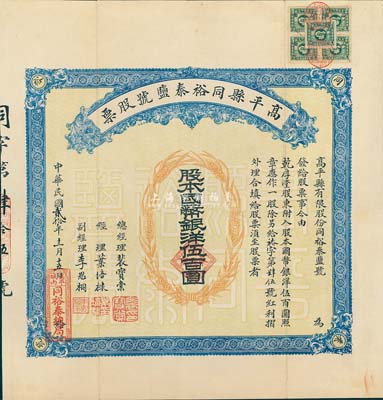 民國貳拾年（1931年）高平縣同裕泰鹽號股票，壹股計國幣銀洋伍百圓，山西省老股票，附帶有封套；少見，八五成新