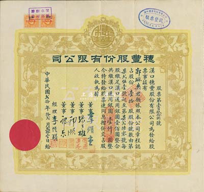民國貳拾年（1931年）漢口·穗豐股份有限公司股票，壹拾股計漢口通用銀圓壹仟圓，票上董事李煜堂氏為同盟會元老、香港著名富商，郭順、郭樂乃永安公司郭氏家族成員，而承購股東郭琳爽則為上海永安公司總經理；八五成新