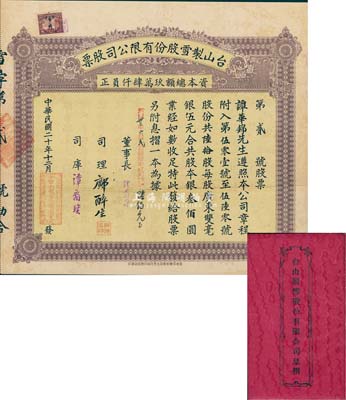 民國二十年（1931年）臺山制雪股份有限公司股票，陸拾股共雙毫銀叁佰圓，票上董事長譚蔚亭氏乃臺山公用事業奠基人；該股票為“第2號”，少見，附帶有息摺，八成新
