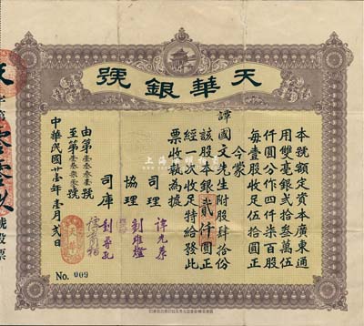 民國廿壹年（1932年）天華銀號股票，肆拾股銀貳仟圓，此股票為No.009號；廣東臺山地區發行，少見，有小蛀孔，八成新