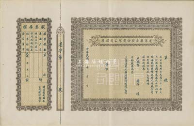民國年（1932-）蓬萊藥房股份有限公司股票，未填用附存根，老上海股票，九成新