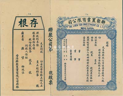 民國二十一年（1932年）香港·聯聚置業有限公司股票，未填用帶存根，九成新