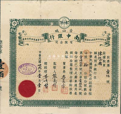 民國廿貳年（1933年）臺山城·南中銀行有限公司股票，面額股拾份（每份廣東通用毫銀伍拾圓），廣東金融業老股票之稀少品，邊有小破損及修補，七五成新