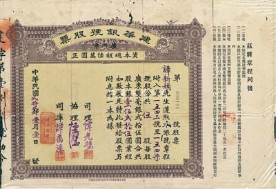 民國貳拾貳年（1933年）建華銀號股票，伍股銀壹佰貳拾伍圓，背印章程文字；廣州市金融業老股票，少見，有蛀孔，七成新