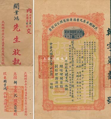 民國二十二年（1933年）民辦開平赤九普通車路有限公司股票（開平赤墈至四九墟公路），壹佰貳拾元計貳拾肆股，其號碼僅為“辦字第2號”，值得關注，附帶有息摺和封套，八成新