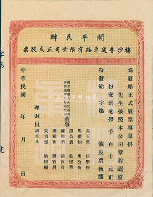 民國年·開平民辦樓沙普通車路有限公司正式股票，未填用帶存根，八成新