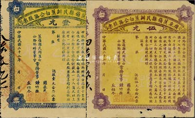 民國二十二年（1933年）廣東蕉嶺縣民辦蕉白公路股票壹元、伍元共2枚不同，七五成新