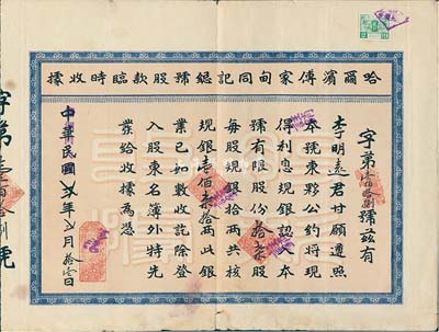 中華民國改偽滿洲國大同貳年（1933年）哈爾濱傅家甸同記總號股款臨時收據，拾柒股計規銀壹佰柒拾兩，背印同記總號東夥公約；七五成新