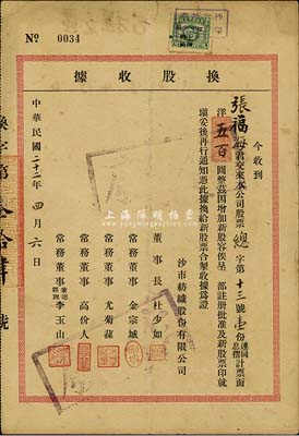 民國二十二年（1933年）沙市紡織股份有限公司換股收據，面額股壹份計票面洋五百圓，票上董事長杜少如乃崇明籍實業家，曾創辦有大通紗廠、崇明最早的銀行（大同商業銀行）等；七五成新