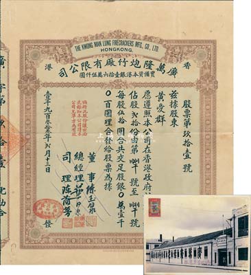 1933年香港·廣萬隆炮竹廠有限公司股票，貳拾股計銀壹千圓，票上司理陳蘭芳（東莞籍）被譽為“香港爆竹大王”，曾應邀為英女王加冕儀式表演助興而揚名歐美；另附194x年收回股本單據和廠照各1張，八成新