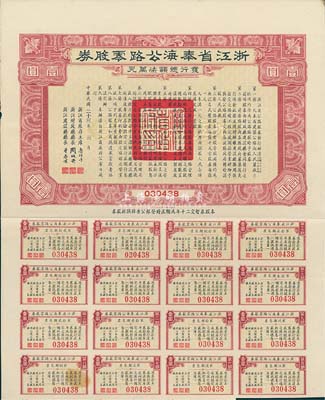 民國二十三年（1934年）浙江省奉海（奉化至寧海）公路零股券壹圓，附帶有息票，八成新