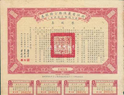 民國二十三年（1934年）浙江省麗溫路（麗水至溫州）公路股券，零股券壹圓，附帶有息票，七五成新