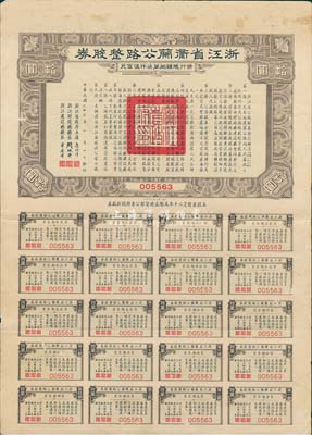民國二十三年（1934年）浙江省衢蘭（衢州至蘭溪）公路整股券拾圓，附帶有完整息票，八成新