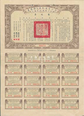 民國二十三年（1934年）浙江省遂松麗（遂昌至松陽至麗水）公路股券，整股券拾圓，附帶有完整息票，八成新
