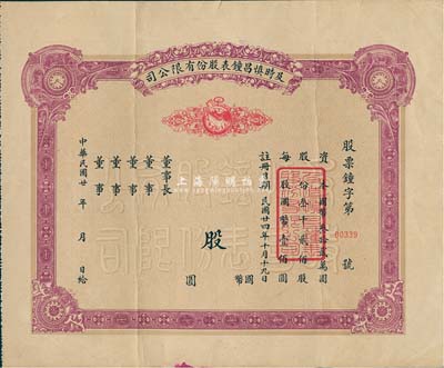 民國廿年（1935-）及時慎昌鐘表股份有限公司股票，未填用發行，票上印有公雞和鐘表圖，八成新